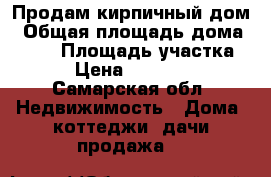 Продам кирпичный дом › Общая площадь дома ­ 110 › Площадь участка ­ 12 › Цена ­ 1 950 000 - Самарская обл. Недвижимость » Дома, коттеджи, дачи продажа   